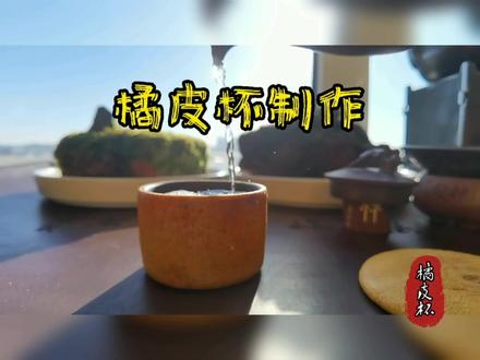 橘皮杯的制作过程分享 #橘皮杯 #手工