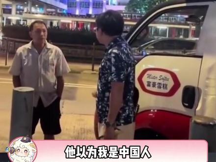 他以为我是中国人,所以骂我白痴仔(内容仅娱乐,无不良引导) #香港 #富豪雪糕 #香港旅行 #消费者