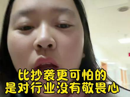 比抄袭更可怕的是对行业没有敬畏心#抄袭可耻 #抄袭 #育儿