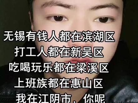 个人觉得无锡最有钱的应该是江阴吧#江苏 #未来可期 #王一洲 #打工人 #上班族 #有钱人