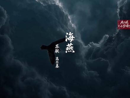 中学语文《海燕》 #中学语文#海燕#课件#公开课#AI视频
第一篇中学课文,大家用力赞我,给我激情❤️🔥