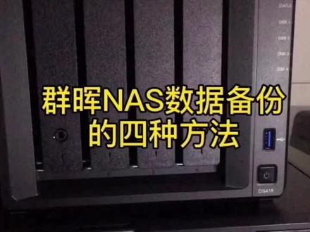 群晖NAS数据备份的四种方法