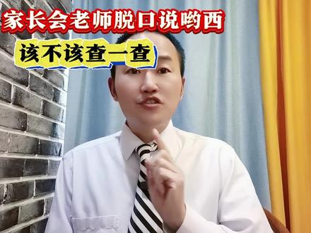 学校家长会,这个呦西老师藏的真够深,最终还是露馅了。#广西dou知道 #呦西呦西 #郭风律师