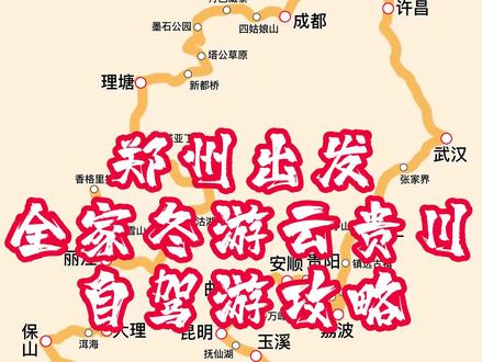 河南(郑州)或陕西(西安)出发,经过川西前往云南、西双版纳。贵州大环线自驾游攻略#西安 #郑州 #自驾游攻略