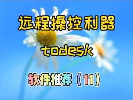推荐好用软件 远程操作利器 todesk #电脑知识 #电脑技巧 #好用软件分享 #抖音小助手 #软件分享 #电脑技巧分享