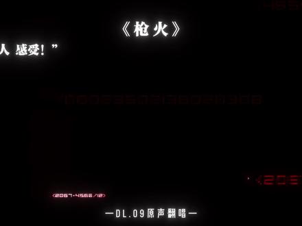 oi !相对 那就针锋相对#枪火 #说唱 #dl09