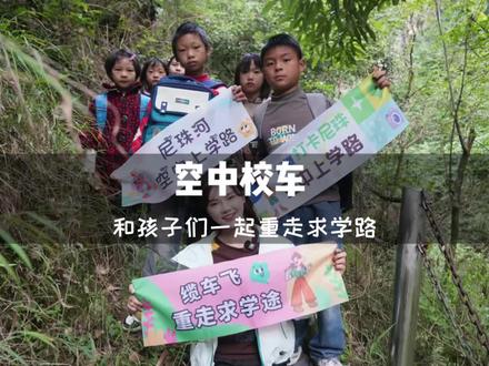 这次我在云南宣威尼珠河大峡谷和孩子们一起重走上学路! 坐着"空中校车"去上学,打通孩子上学"最后一公里",路程从3小时缩短至30分钟,现第二部288米的电梯即将开通,村里的孩子们依然可以免费乘坐。#尼珠河大峡谷 #空中校车 #大山孩子有自己的青云梯