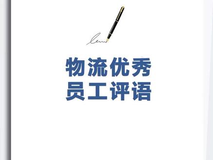 物流优秀员工评语#优秀员工#评语