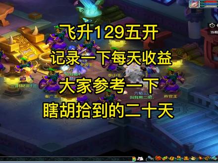 129搬砖每天6-8小时到底收益如何,给老表们总结分析一下! #梦幻西游 #梦幻西游2 #梦幻西游电脑版