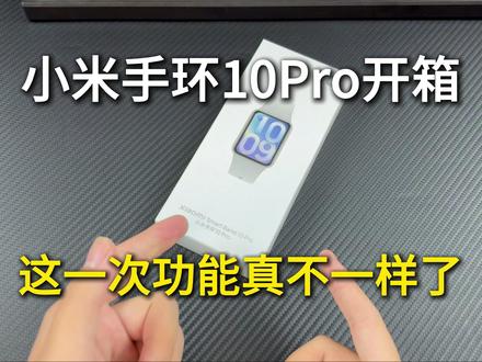 小米手环10Pro开箱!这一次功能是真不一样了 #小米手环10Pro #小米手环10Pro开箱 #小米手环10Pro钢化膜 #小米手环10Pro屏幕膜 #小米手环10系列