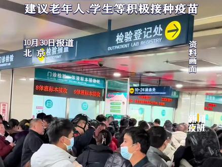 10月30日(报道)北京。国家应急广播中心提醒,今年流感毒株为甲型H3N2,多数人没有抵抗力。建议老年人、备孕人群、学生等积极接种疫苗。#疫苗 #甲型流感病毒 #接种疫苗 #提醒