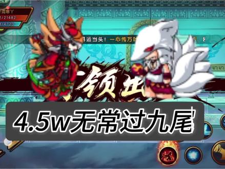 #造梦西游4手机版 无常也是过了九尾