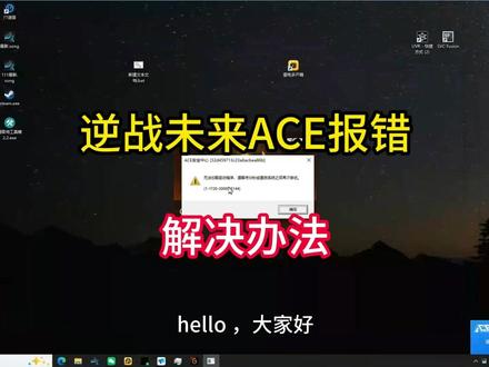 逆战未来ACE报错解决办法 《逆战未来》启动时弹出ACE 安全中心报错:
「无法加载驱动程序,请等待 30 秒或重启系统」,错误代码:(1-1720-3000015144),反复重启也没用。解决方法在这里!#逆战未来打不开 #ACE安全中心报错 #错误代码117203000015144 #远程修电脑