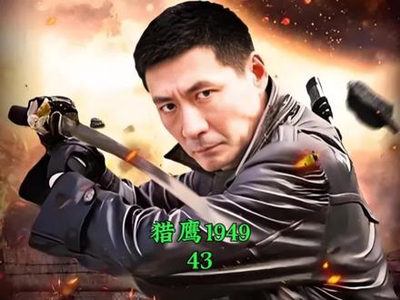 燕双鹰安排小如常,从管道潜入刘天龙房间开窗,险些暴露。#燕双鹰#谍战剧#猎鹰1949#燕双鹰系列