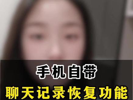 聊天记录可以恢复,你知道吗#手机使用技巧 #实用小技巧 #手机技巧 #一般人不告诉他 #手机小知识