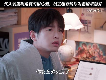 裴谦真的是一个很好很好的人 #电视剧年少有为