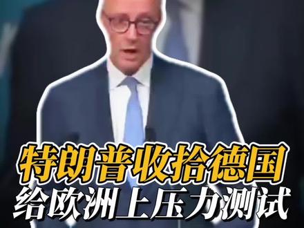 德国刚支棱起来!又被特朗普给收拾怂了!#德国 #美国