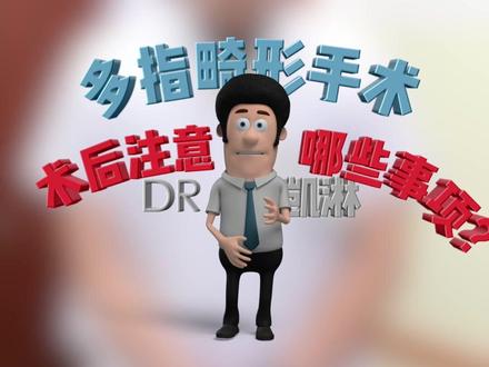 多指、六指手术后要注意哪些事项?后期会不会有疤痕?@抖音小助手 @IN骨头