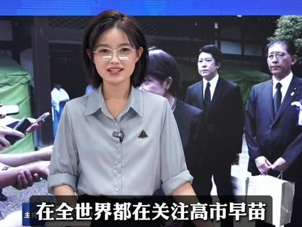 【直播片段】不拜鬼,高市早苗去哪了