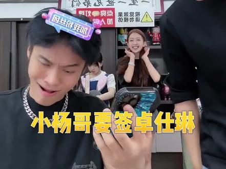 真诚的姑娘卓仕琳,一个动作,当场拿下了签约三只羊的邀请#疯狂小杨哥 #卓仕琳