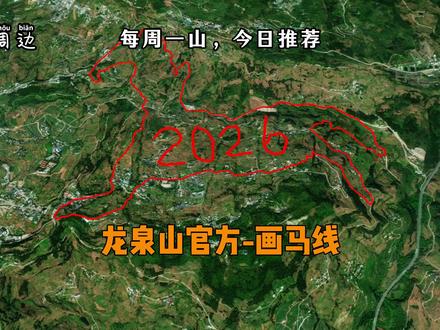 龙泉山官方画马线,2026马年启新程,用脚步画一匹追风骏马,收获一整年的顺遂与荣光。#每周一山 #徒步 #画马 #龙泉山 #户外