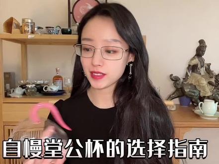 入手第一支自慢堂公杯,该怎么选?#抖音921好物节 #自慢堂 #高端茶器