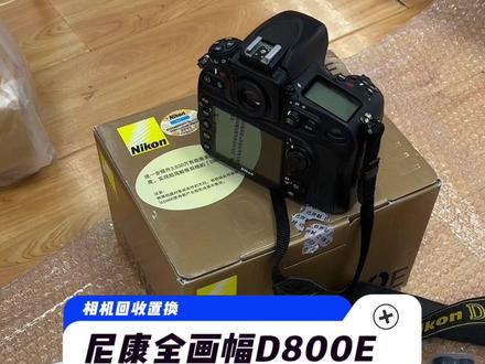 尼康全画幅D800E,3600万高像素,拥有出色的宽容度,优异的色彩表现,性价比高,感兴趣的老师关注留言咨询。#尼康d800e #尼康相机#摄影 #相机回收