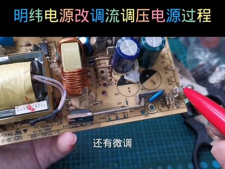 明纬350-27电源改可调#电子电工 #电子技术
