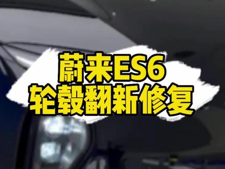 蔚来ES6轮毂拉丝修复,轮毂剐蹭需要修复找钜轩,专业轮毂翻新修复。喷涂轮毂专用油漆光油,经过层层高温烘烤,全程3-4小时即可交车。#轮毂修复 #蔚来es6 #轮毂 #轮毂翻新 #轮毂拉丝