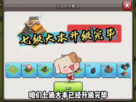 部落冲突:七级大本升级完毕,终于有飞龙了!#游戏日常 #部落冲突