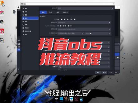 抖音obs推流教程,学到就是赚到#直播 #推流 #热点 #无畏契约