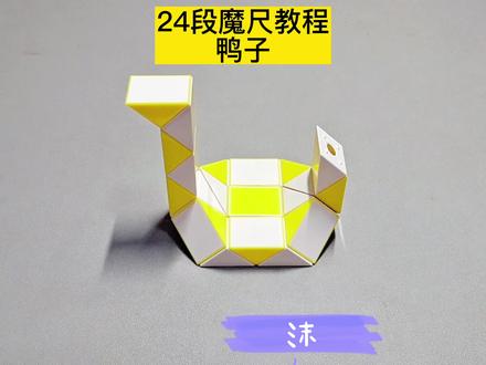 24段魔尺变鸭子教程 #魔尺 #魔尺教程 #益智玩具