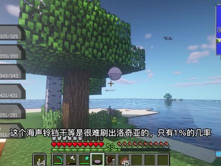 神奇宝贝生存40:蹲了半天还是没能蹲到海声铃铛发光 #我的世界 #神奇宝贝 #我的世界神奇宝贝