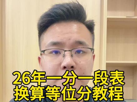 专科段一段表用法 等位分怎么换算,换算的等位分怎么用,不知道的家长可以来看我直播,手把手教你们去换算
#高考 #志愿填报 #一分一段 #专科