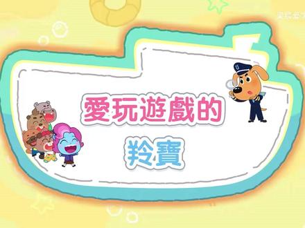 拉布拉多警长的安全教育动画 爱玩游戏的羚羊#拉布拉多警长#早教动画#安全知识#儿童安全教育