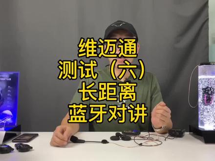 蓝牙,无线,网络三种方式。最后一种可以做到全球通联#摩托车 #头盔蓝牙 #机车