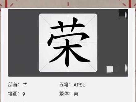 day199每日一练百家姓——荣