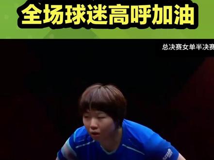 孙颖莎重伤退场!蒯曼成功晋级,莎莎脚踝扭伤后,全场球迷喊加油 #国乒 #孙颖莎 #乒乓球 #抖音体育 #竞技体育