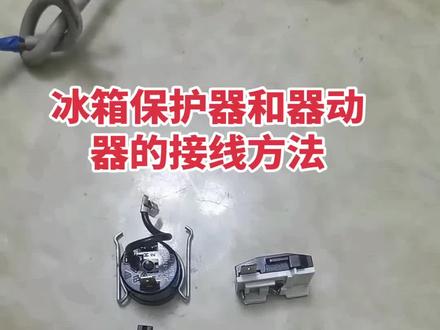 冰箱冰柜保护器和启动器的接线方法#知识分享#家电维修
