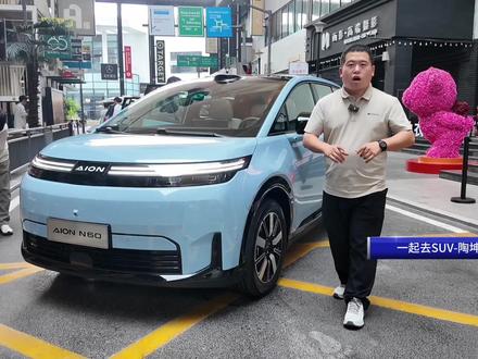 15万以内带激光雷达,超大空间,抢先体验埃安N60,4月上市!#埃安N60 #智美双在线生活更EASY #年轻人的第一台国民智能驾驶辅助好车