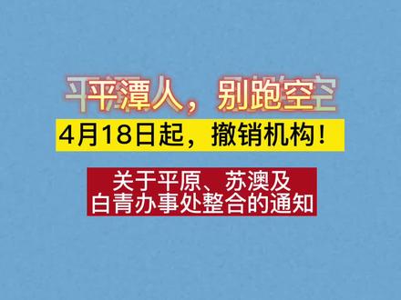 平潭人,别跑空!4月18日起,撤销机构!#平潭