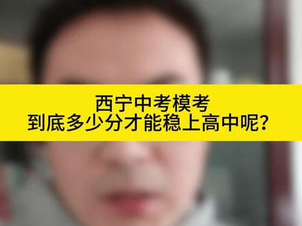 西宁中考模考多少分才能上高中呢?#家长必读#同城 #中考倒计时 #西宁