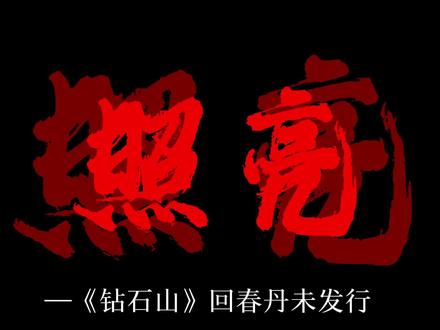 回春丹新歌钻石山😋 钻石山真的太好听了
很喜欢那句
那段时光 我并没有走出来
是它自己 看不下悄悄的离去
bro依旧忧郁😭