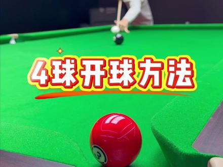 追分4球 4球开球方法#张玉华台球私教 #台球🎱