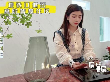 #房小青看房
『麓语拾光』
地铁口低密住区
享成熟配套 智慧生活