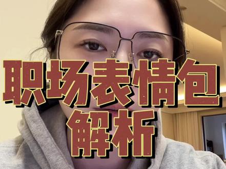 班味儿表情包解析~别认真(微笑) #你细品 #你品你细细的品 #职场 #内容过于真实 #实用小技巧