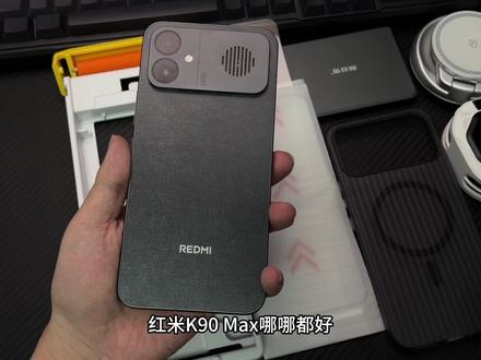红米k90max保姆级选配指南,建议收藏... #红米k90max #红米k90max手机壳 #红米k90max钢化膜 #618好物节 #数码科技