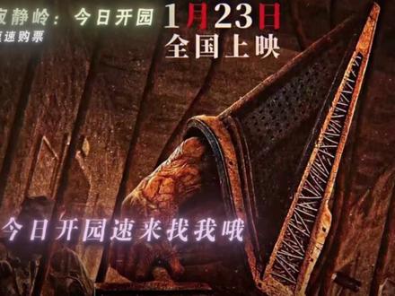 5A景区寂静岭今日开园 速来,速来!#电影重返寂静岭#电影重返寂静岭内地上映