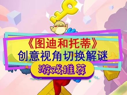 #steam游戏 #单机游戏 #双人游戏 2D/3D切换解谜,开始友尽!