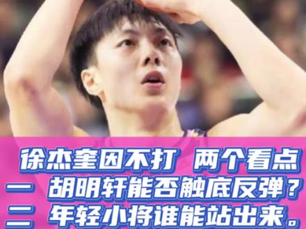 徐杰奎因不打,两个看点!一、胡明轩能否触底反弹?
二、年轻小将谁能站出来?#广东宏远vs北京控股 #徐杰受伤 #胡明轩 #篮球需要沉淀 #抖音生活观察计划